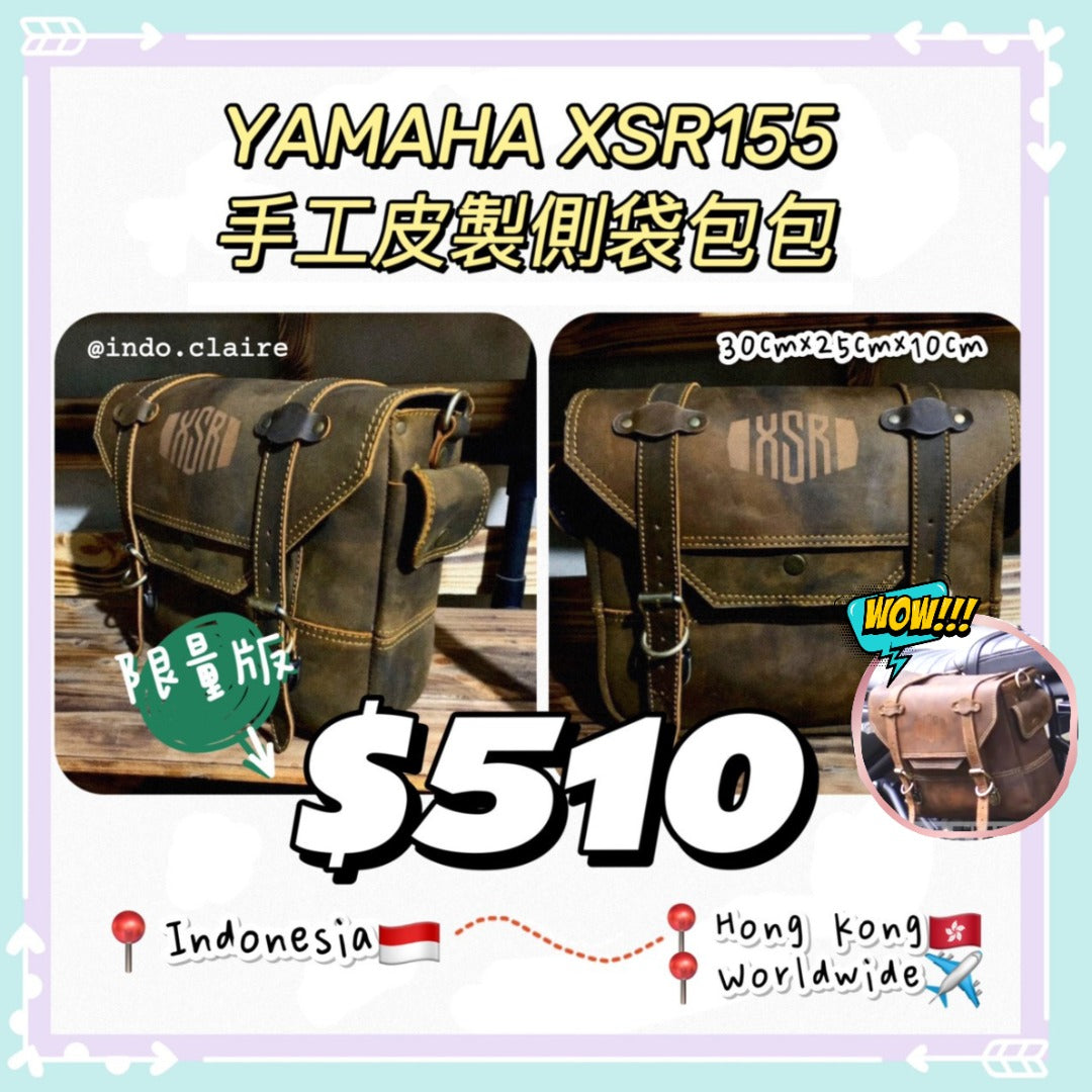 YAMAHA XSR155 手工製皮製側袋包包 馬鞍包 SIDE BAG XSR900均適用